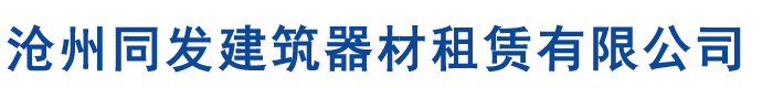 內(nèi)蒙古盤扣腳手架租賃公司,呼和浩特盤扣式腳手架租賃廠家,內(nèi)蒙古腳手架租賃,雷亞架/舞臺(tái)架搭設(shè)租賃-滄州同發(fā)建筑器材租賃有限公司